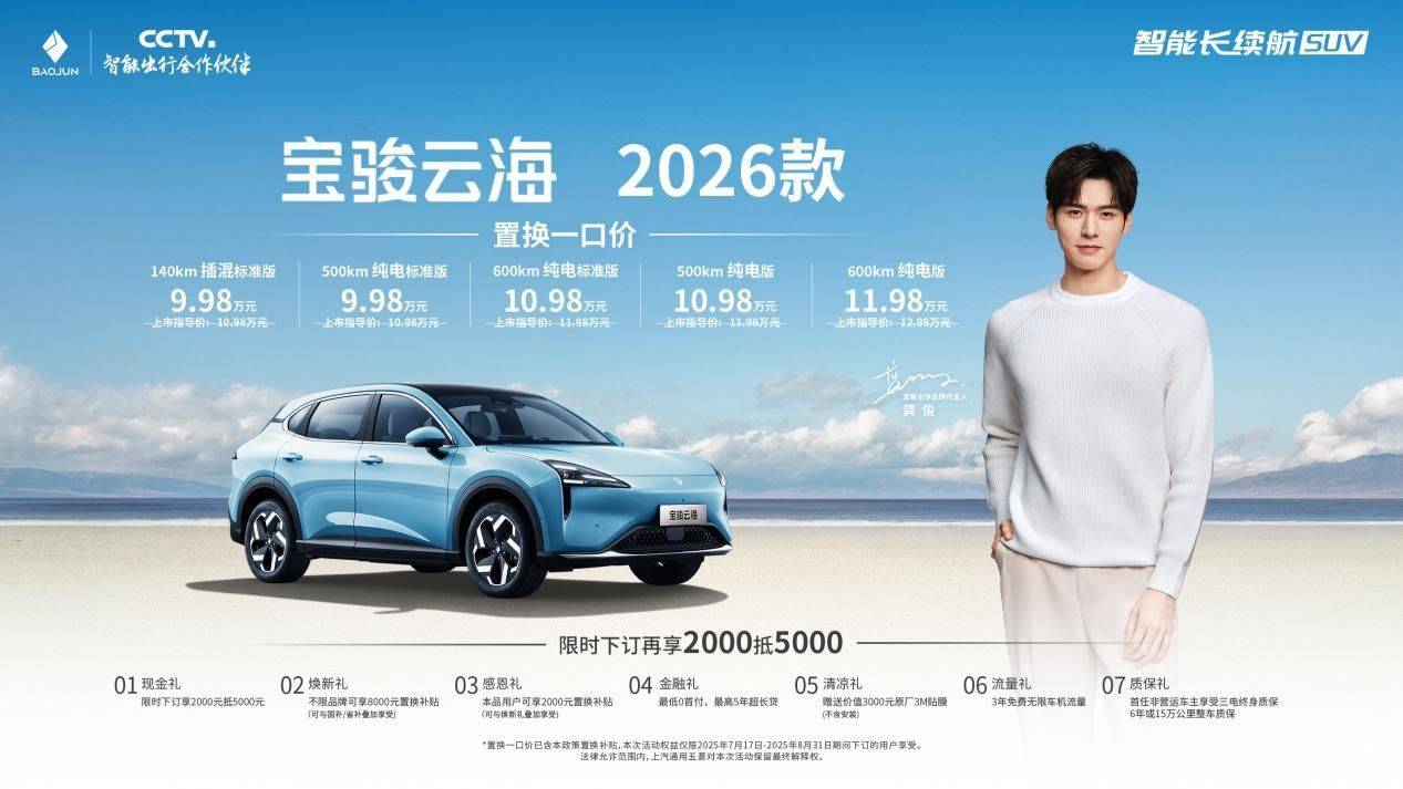 焕新上市 置换一口价998万起冰球突破网站宝骏云海2026款(图1)