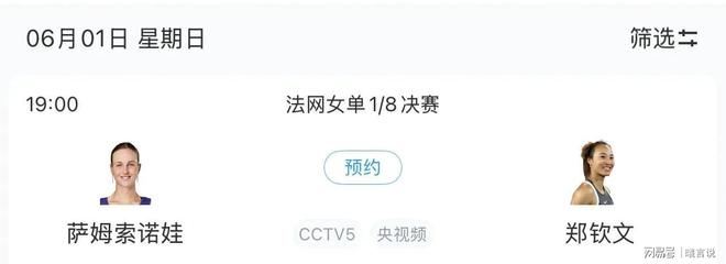 CCTV5直播郑钦文最新比赛安排冰球突破法网赛程更新：中央5套(图2)